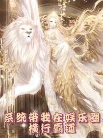 系统带我在娱乐圈横行霸道
