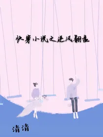 快穿小说之逆风翻盘