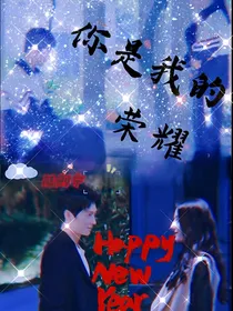你是我的glory