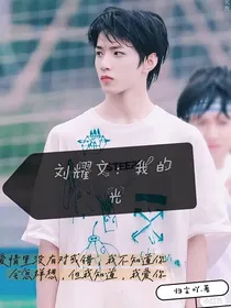刘耀文：我的光