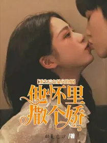 重生后在暴戾的他怀里撒个娇
