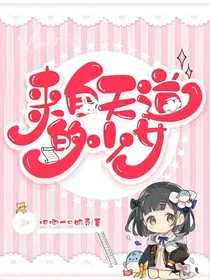 来自天道的少女