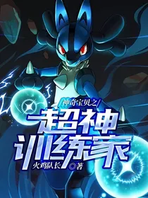 神奇宝贝之超神训练家