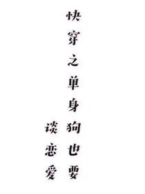 快穿之单身狗也要谈恋爱