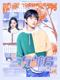 宋亚轩：三月邮局