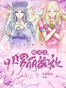 叶罗丽精灵梦之绽放