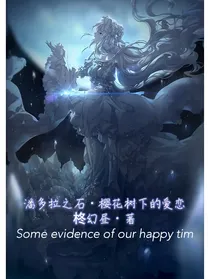 潘多拉之樱花树下的爱恋