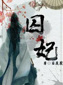 穿越魔妃太难宠