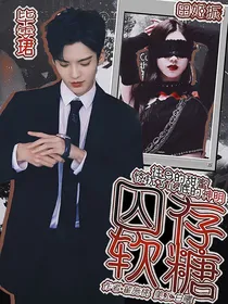 毕雯珺：囚存软糖