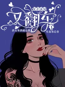 女主又又又翻车了（文名待定）
