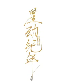 星动纪年