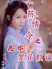 陈情令之愿你繁花似锦