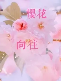 樱花向往