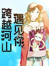 跨越河山遇见你