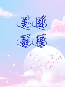 雪月美图教程
