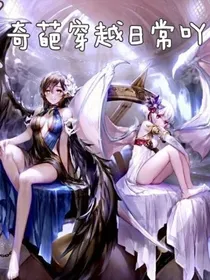 奇葩穿越日常吖