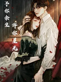 予你余生，许你星光