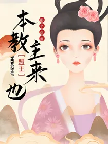 盟主，本教主来也