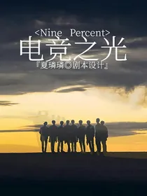 NPC：电竞之光