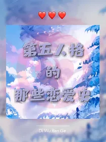第五人格的那些恋爱史