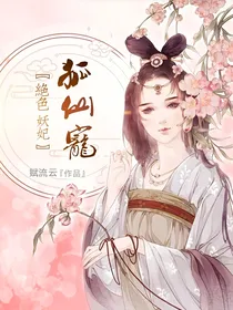 绝色妖妃：狐仙宠