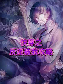 快穿之反派被我攻略
