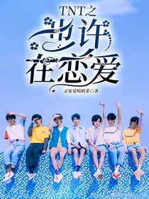 TNT之也许在恋爱