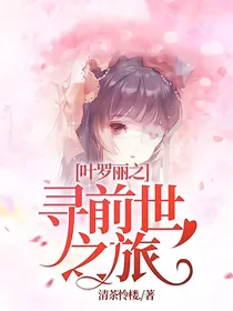叶罗丽之寻前世之旅