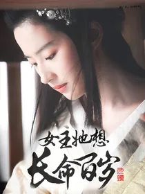 女主她想长命百岁