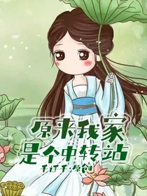 原来我家是个中转站