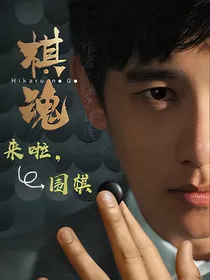 棋魂：来啦，围棋