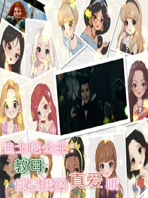 迪士尼公主：教母，你是我的真爱哦