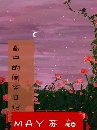 高中的闺蜜日记