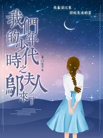 我们的少年时代之邬夫人来了