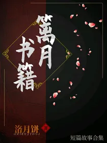 篱月书集