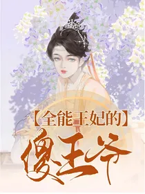 全能王妃的傻王爷