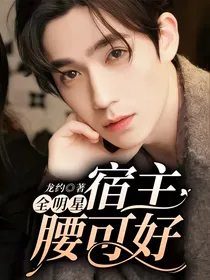 全明星：宿主腰可好？