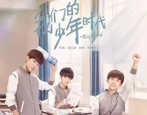 我们的少年时代新一季