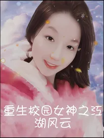 重生校园女神之江湖风云