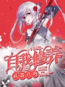 王者荣耀：武器君的自我修养