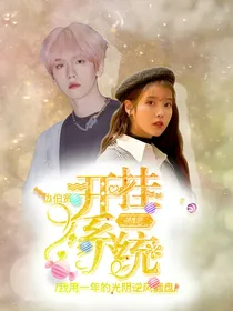 边伯贤：开挂系统