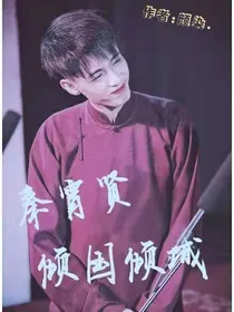 秦霄贤：倾国倾城