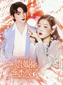 TNT：姐姐你跑不掉了