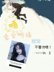 焉栩嘉：宝贝听话