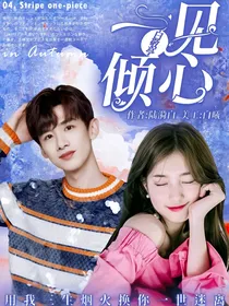 白敬亭：一见倾心