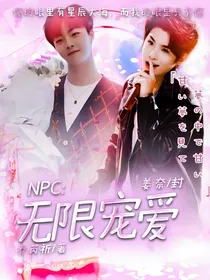 NPC：无限宠爱