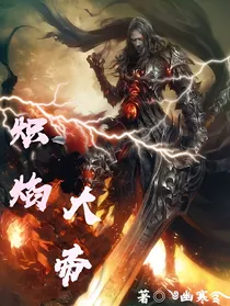 炽焰大帝
