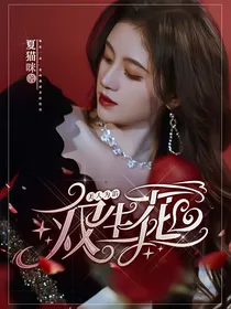 美人馅：双生花