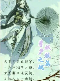 尊严之战（妖族篇）