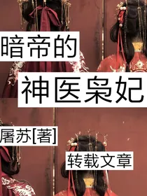暗帝的神医枭妃